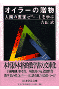 オイラーの贈物(吉田武)