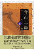 青山二郎全文集(下)(青山二郎)
