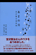 あまの川　宮沢賢治童謡集