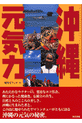 沖縄元気力(編集室りっか)