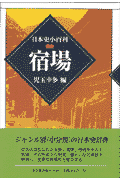 宿場(児玉幸多)
