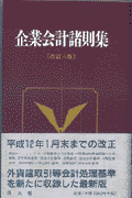 企業会計諸則集改訂8版(同文館出版株式会社)