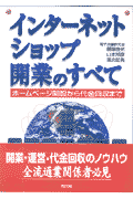 インターネット・ショップ開業のすべて ホームページ開設から代金回収まで(横塚由光 / 山本邦彦)