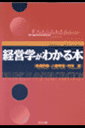 経営学がわかる本(長尾昭哉 / 八鍬幸信)