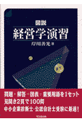 図説経営学演習(岸川善光)