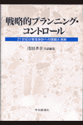 戦略的プランニング・コントロール 21世紀の管理会計への課題と挑戦(浅田孝幸)