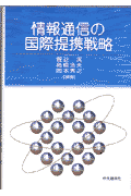 情報通信の国際提携戦略(菅谷実 / 高橋浩夫)