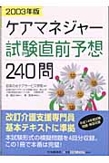 ケアマネジャー試験直前予想240問(2003年版)(お茶の水ケアサービス学院 / 水山和之)