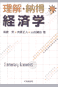 理解・納得経済学(斎藤昊 / 宮原正人)