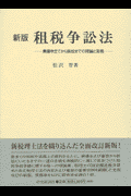 租税争訟法新版 異議申立てから訴訟までの理論と実務(松沢智)