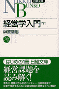 経営学入門(下)(榊原清則)