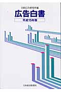 広告白書(平成15年版)(日経広告研究所)