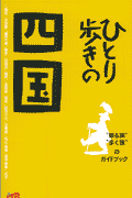 ひとり歩きの四国