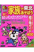 家族であそぼう東北