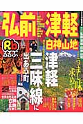るるぶ弘前津軽白神山地