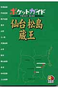 仙台松島蔵王