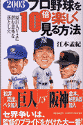 プロ野球を10倍楽しく見る方法(2003年版)(江本孟紀)