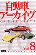 自動車アーカイヴ(vol.8(70年代のイタリア)
