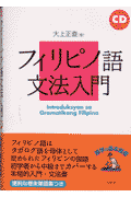 フィリピノ語文法入門新装版(大上正直)