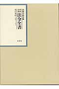 昭和年間法令全書(第17巻ー6) 昭和十八年(内閣印刷局)