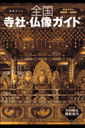 全国寺社・仏像ガイド