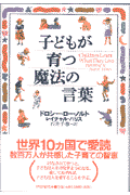 子どもが育つ魔法の言葉(ドロシー・ロー・ノルト / レイチャル・ハリス)
