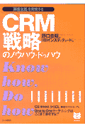CRM戦略のノウハウ・ドゥハウ 「顧客主義」を実現する(野口吉昭 / HRInstitute)