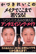 かづきれいこのメイクでここまで若くなる!(かづきれいこ)