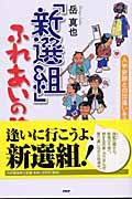 「新選組」ふれあいの旅 人や史跡との出逢いを求めて(岳真也)