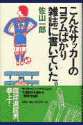 こんなサッカーのコラムばかり雑誌に書いていた。(佐山一郎)