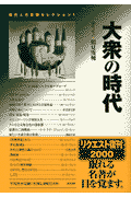 現代人の思想セレクション(1)新装 大衆の時代