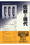 現代人の思想セレクション(2)新装 伝統と現代