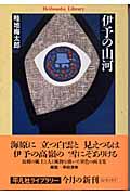 伊予の山河(畦地梅太郎)