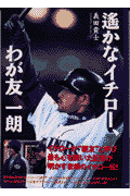 遙かなイチロー、わが友一朗(義田貴士)