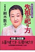 先祖の祀り方 幸せになるための ( 著者: 細木数子 | 出版社: ベストセラーズ )