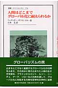 人間はどこまでグローバル化に耐えられるか(リューディガー・ザフランスキー / 山本尤)