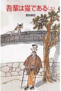 吾輩は猫である(上)(夏目漱石)