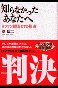 知らなかったあなたへ ハンセン病訴訟までの長い旅(谺雄二)