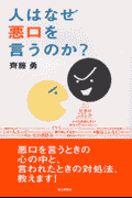 人はなぜ悪口を言うのか?(斉藤勇)
