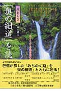「奥の細道」を読む(1) 旅あるき 日光路(麻生磯次)