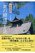 「奥の細道」を読む(2) 旅あるき 奥州路(麻生磯次)
