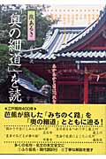 「奥の細道」を読む(4) 旅あるき 北陸路(麻生磯次)