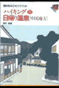 ハイキング+日帰り温泉「中国地方」(種村融)
