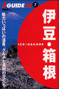 伊豆・箱根 魅力いっぱいの温泉、グルメと満開の花たち(山と渓谷社)
