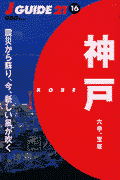 神戸 六甲、宝塚(山と渓谷社)
