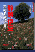 静岡・伊豆花の名所12カ月(与呉日出夫 / 入江織美)