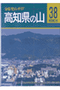 高知県の山改訂第2版(大森義彦)