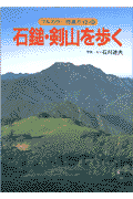 石鎚・剣山を歩く(石川道夫)