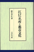 江戸の名所と都市文化(鈴木章生)