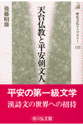 天台仏教と平安朝文人(後藤昭雄)